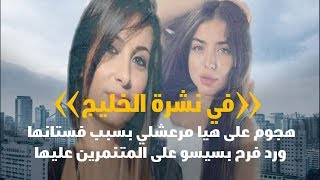 هجوم على هيا مرعشلي بسبب فستانها الجرىء ورد فرح بسيسو على التنمر عليها في نشرة الخليج