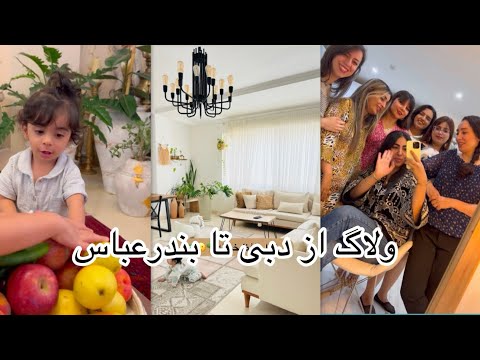 سفربندرعباس مهمونی با دوستام اسباب کشی خونه ایران بندرعباس ولاگ سفر مهمونی اسبابکشی دوستانه