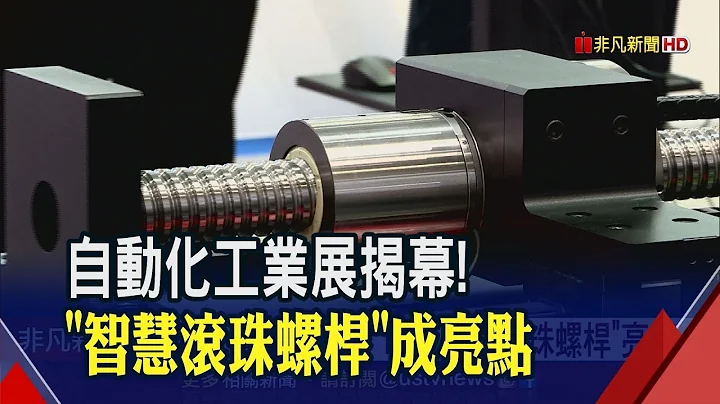未来工厂什么样?自动化工业展盛大登场 "智慧滚珠螺杆"亮相!预知保养+故障诊断 大幅降低不良品│非凡新闻│20190821 - 天天要闻