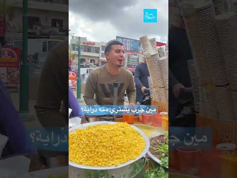 مين جرب يشتري منه د راية نابلس فلسطين ذرة