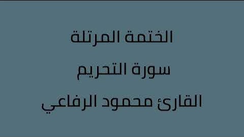 سورة التحريم القارئ محمود الرفاعي