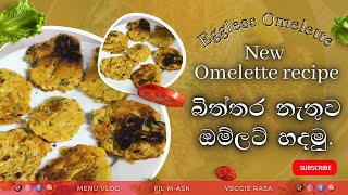 Eggless Omelette recipe in sinhala | Omelet Recipe sinhala | Vegetarian recipe Sinhala | Veggie Rasa