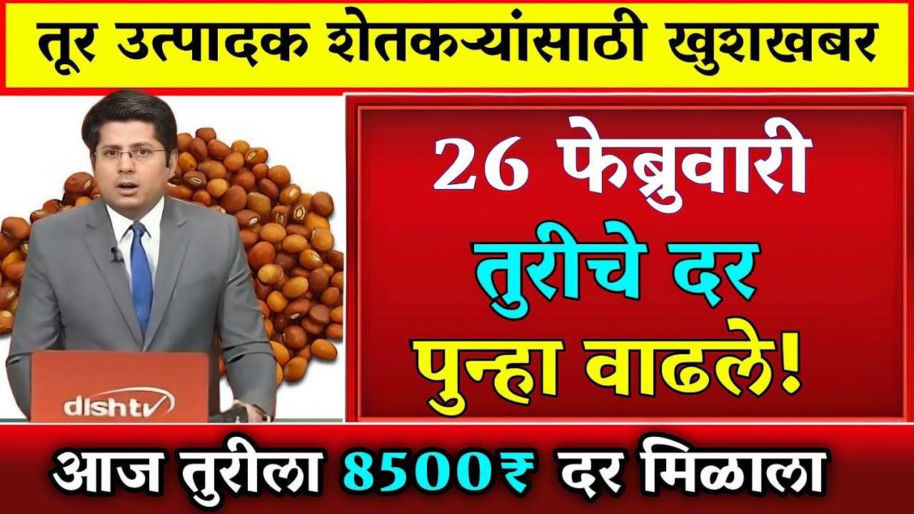 तूर बाजार भाव वाढले 26 फेब्रुवारी 2026 / Tur bhazar bhav today / महाराष्ट्रा तूर भाव असे..तेजी येणार