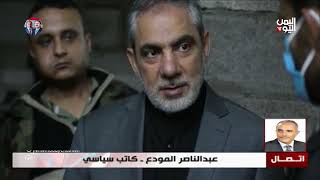 عبدالناصر المودع || السفير الإيراني كان في حالة خطرة قبل نقله إلى إيران