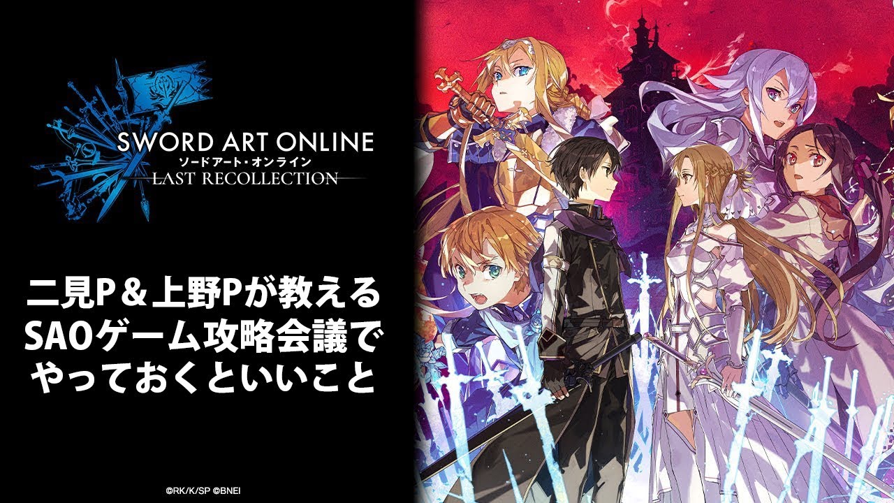 SAOゲーム攻略会議2023】上野P＆二見Pが教える会場でやっておくといい
