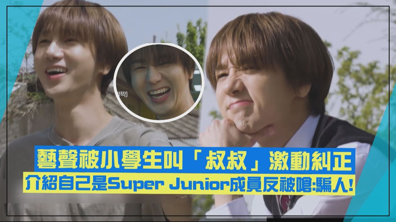 【SUPER JUNIOR】藝聲被謊報年級的學生嗆:你是誰? 被稱呼「叔叔」急忙激動糾正