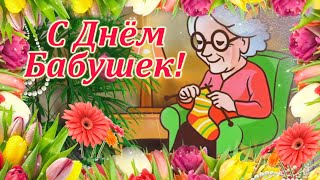 С Днём Бабушек! 3 марта - День Бабушек. Красивая музыкальная открытка.