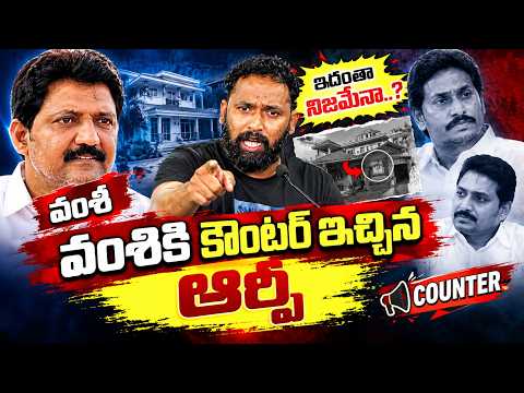 వంశి కి కౌంటర్ ఇచ్చిన ఆర్పీ | Kirrak RP Counter to Vallabhaneni Vamsi | Aadhan Telugu