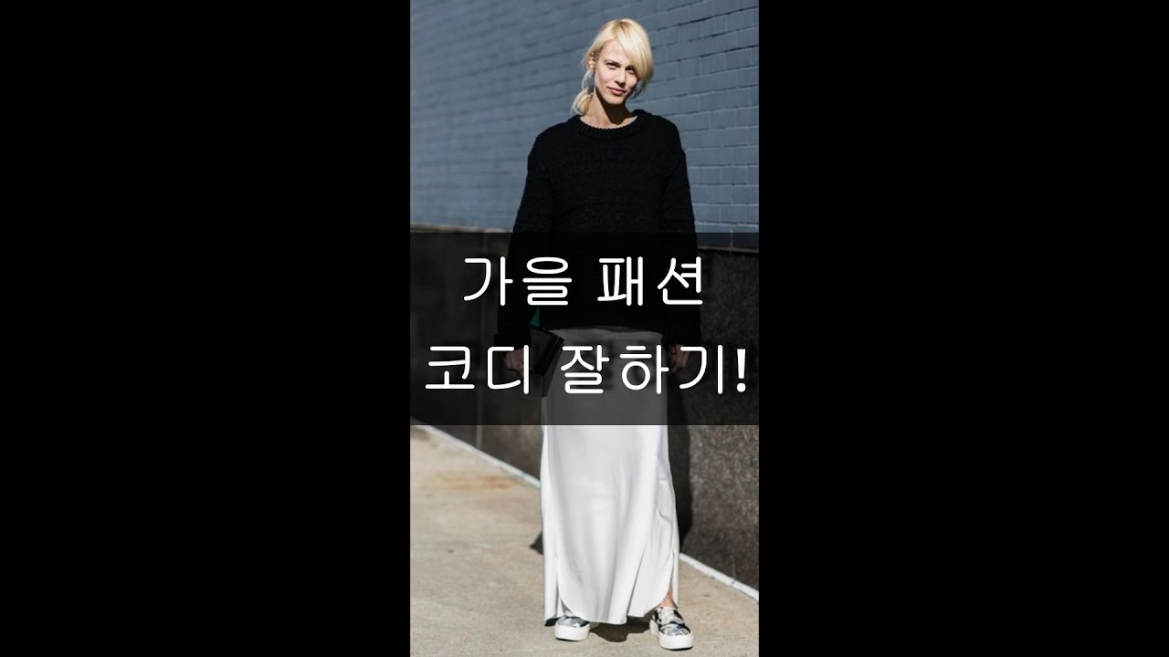 가을 코디는 이렇게...#유행패션#유행스타일#옷잘입기#가을옷#가을패션#코디잘하기#유행따라잡기 - YouTube