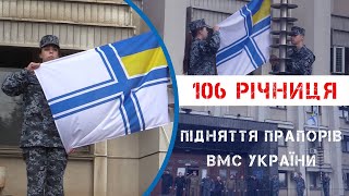 106 річниця підняття прапорів Українського військового флоту