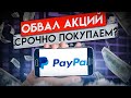 🔥АКЦИИ PAYPAL РУХНУЛИ, СТОИТ ЛИ ПОКУПАТЬ? ИНВЕСТИДЕЯ ГОДА!