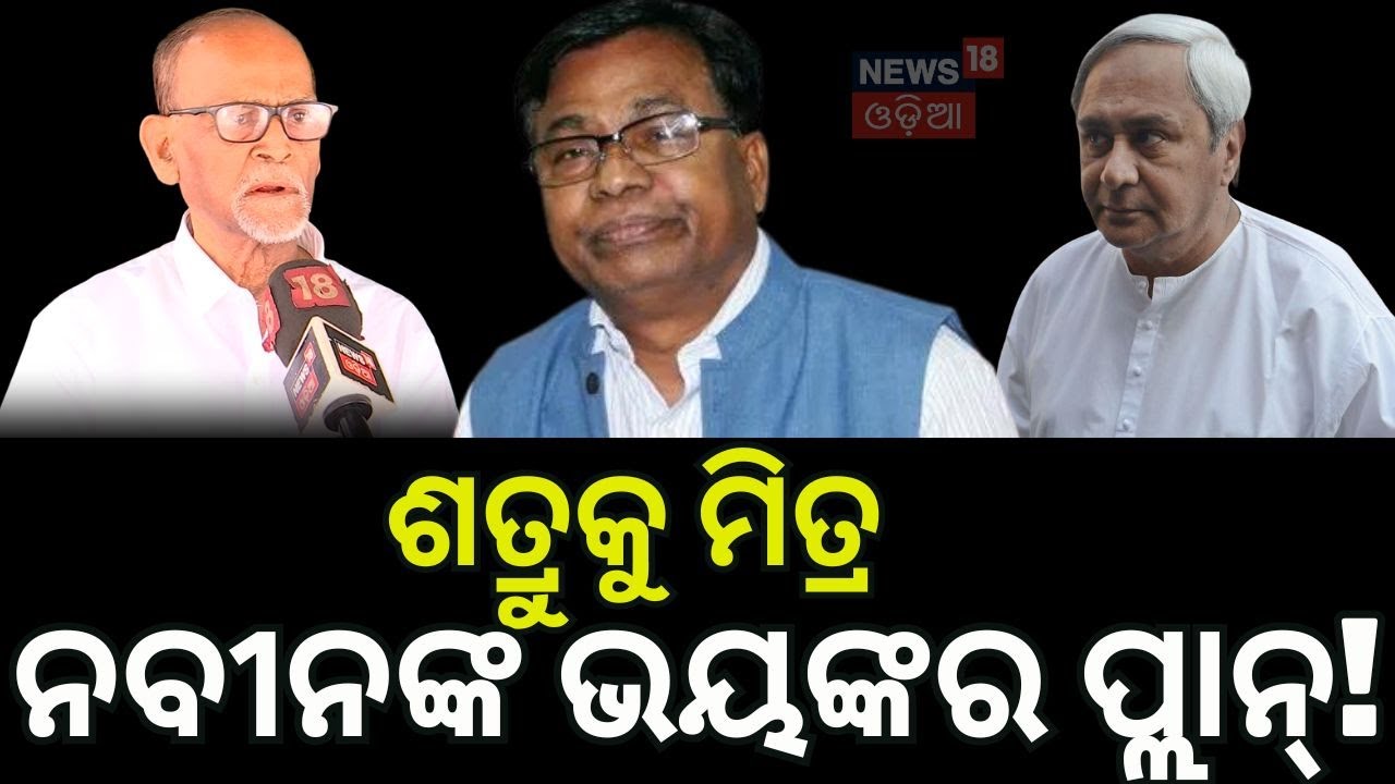 ଶତ୍ରୁକୁ କାହିଁକି ମିତ୍ର କଲେ ନବୀନ? Naveen Patnaik | BJD Congress Alliance | Odisha Rajya Sabha Election