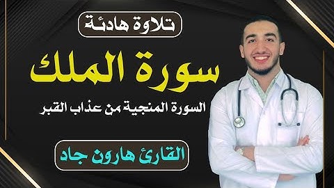 هدوء و سكينة و راحة للقلب | سورة الملك | القارئ هارون جاد ❤