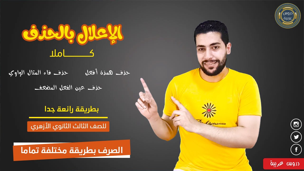الإعلال بالحذف كاملا في ربع ساعة فقط (همزة أفعل - المثال الواوي- عين الفعل المضعف) للثانوية الأزهرية