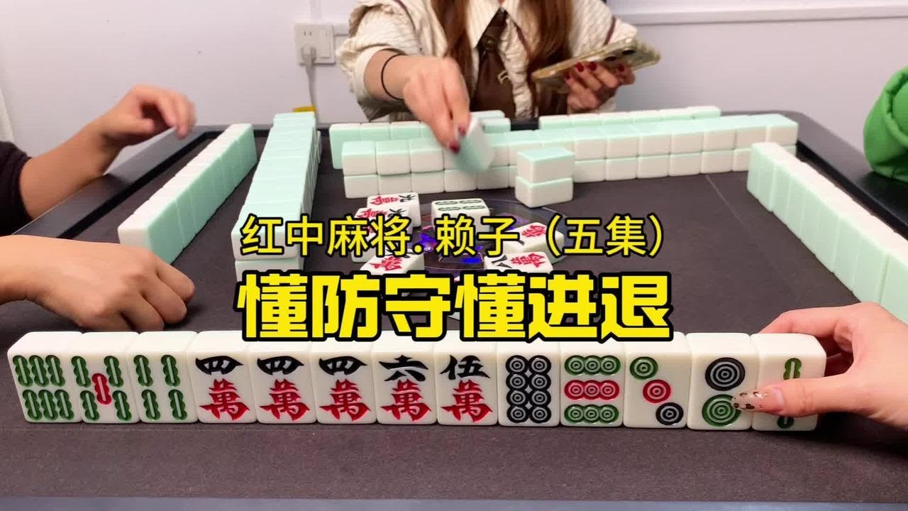 打红中麻将怎么打才能赢?懂防守懂进退。#红中麻将 #湖南麻将 - YouTube