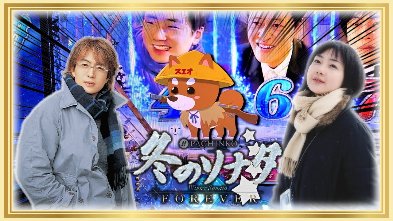 先行導入！冬のソナタFOREVER～映像美＆3Dでまた会えたね～