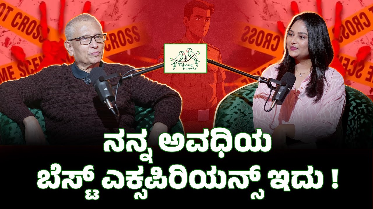 ನನ್ನ ಅವಧಿಯ ಬೆಸ್ಟ್ ಎಕ್ಸಪಿರಿಯನ್ಸ್ ಇದು ! |  | UPSC | Saba Hakeem| Dr. DV Guruprasad
