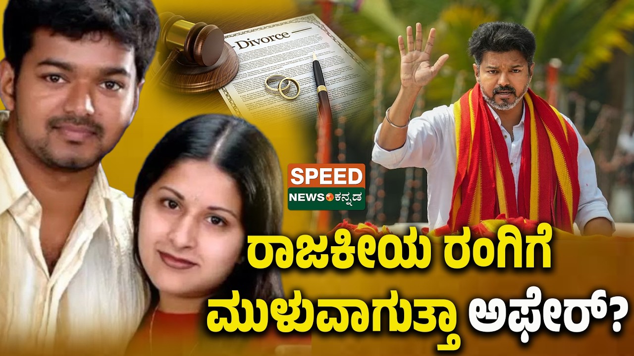 Thalapathy Vijay Divorce | ರಾಜಕೀಯ ರಂಗಿಗೆ ಮುಳುವಾಗುತ್ತಾ ಅಫೇ‌ರ್? | TVK Politics | SNK