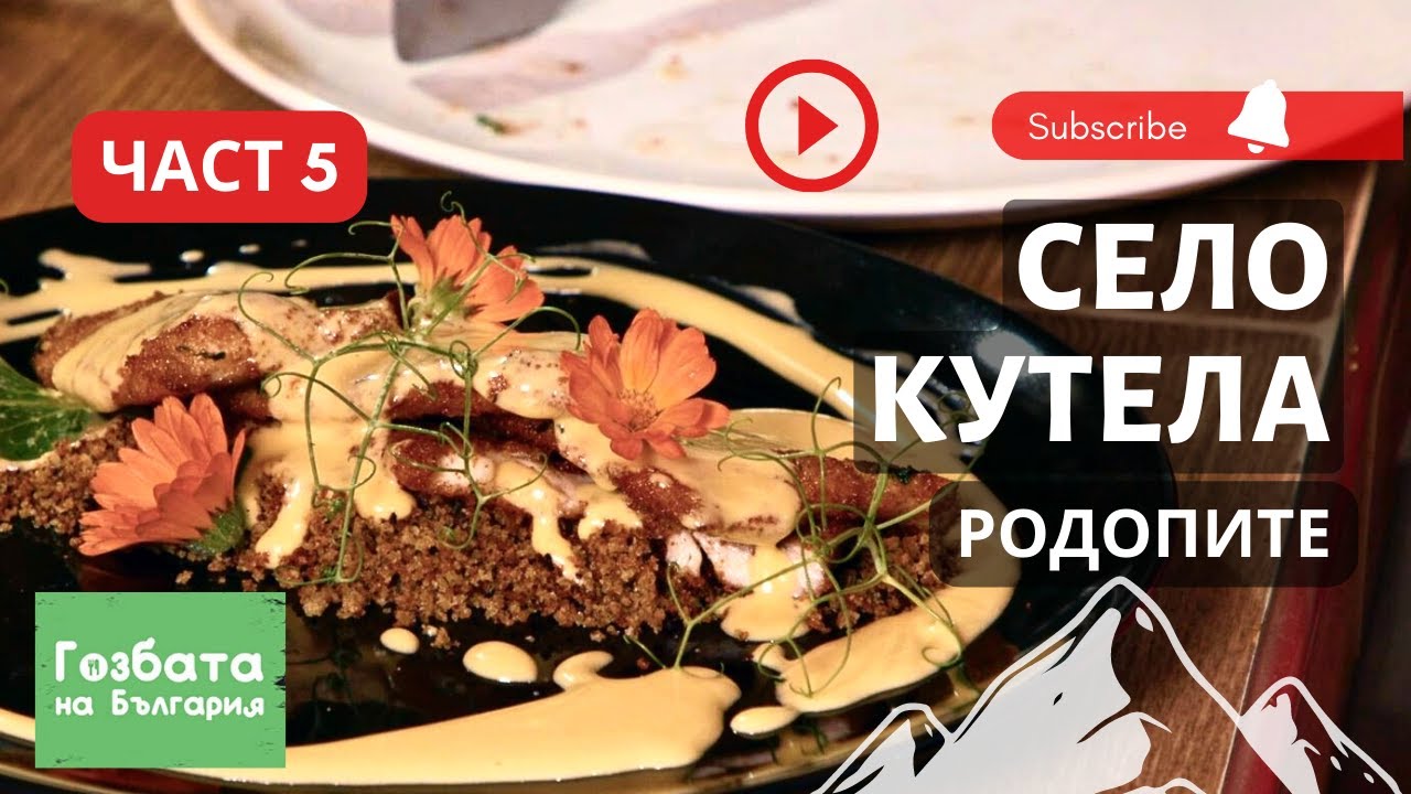 Село Кутела Част 5 - Родопска Пъстърва с Лимонов Сос [] Гозбата на България [] Рецепта