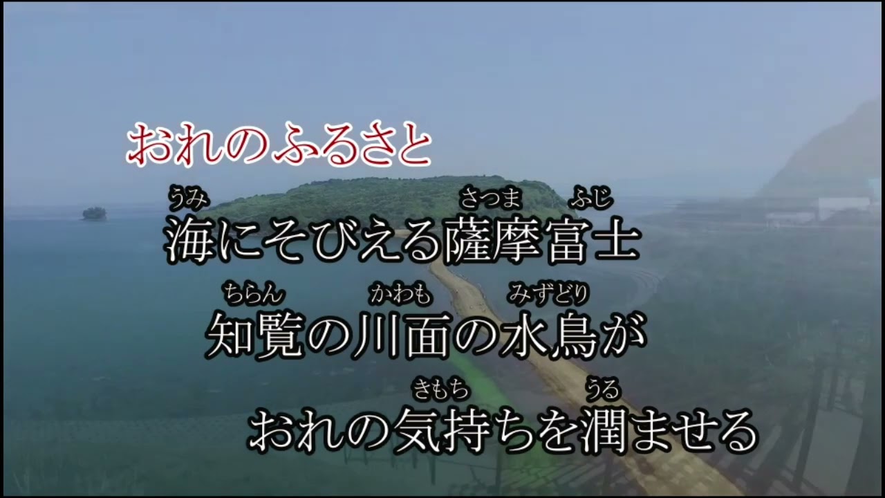 あ・・ふるさと鹿児島旅情(歌唱　篠原としはる）