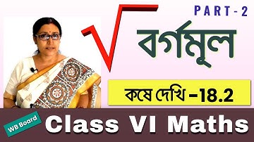 How to Find Square Root in Bengali | বর্গমূল নির্ণয় | Class VI Math কষে দেখি 18.2