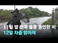 [날씨] 11일 밤 전국 돌풍 동반한 비…12일 차츰 맑아져 / JTBC 뉴스룸