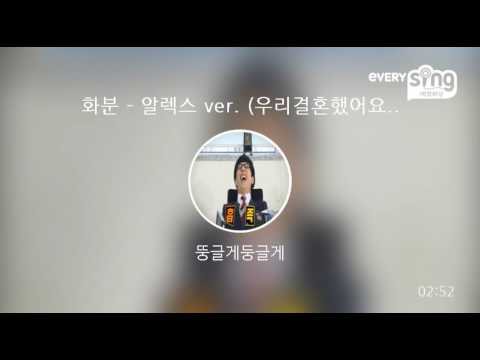 [everysing] 화분 - 알렉스 ver. (우리결혼했어요 삽입곡)