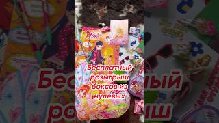 Розыгрыш боксов в группе VK “Гараж принцессы 👸🏽» #Winx #mylittlepony #rainbowhigh #monsterhigh