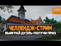 Русская Рыбалка 4 — Стрим Челлендж