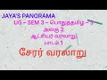 UG – SEM 3 – பொதுத்தமிழ் – 3 அலகு 2 ஆட்சியர் வரலாறு பாடம் 1 சேரர் வரலாறு