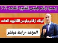 رسميا ارقام جلوس الثانويه العامه 2026 رابط مباشر لينك ارقام جلوس الثانويه العامه 2026 