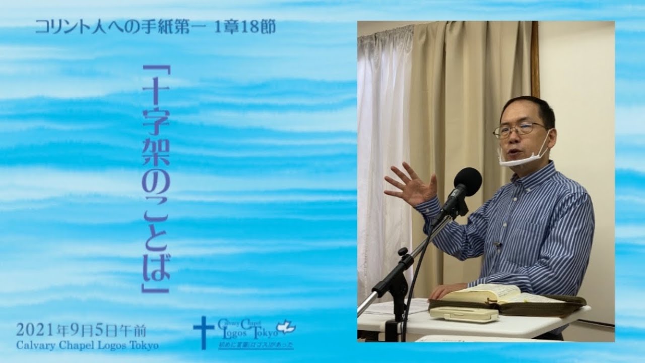 2021 09 05 午前礼拝 コリント人への手紙第一1章18節 十字架のことば Youtube
