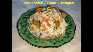 Sezar Salati / Салат «Цезарь»