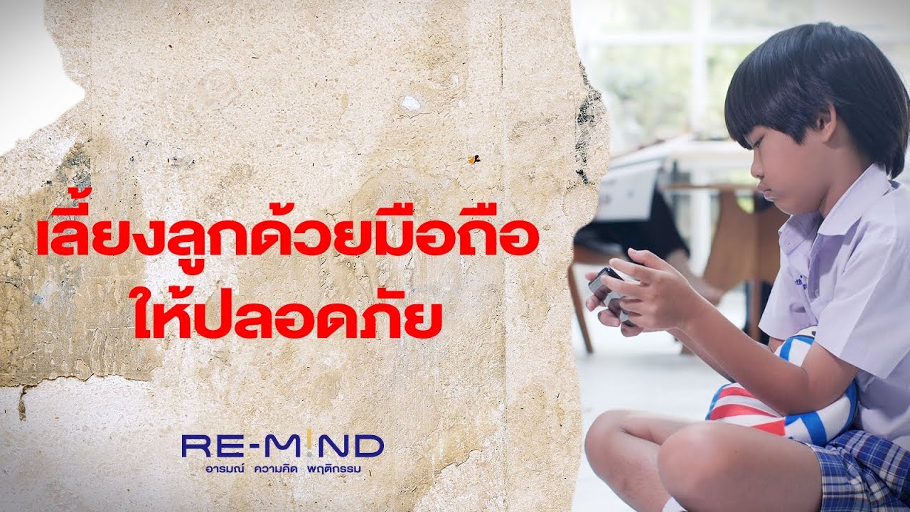 เลี้ยงลูกด้วยมือถือให้ปลอดภัย | Re-Mind : อารมณ์ ความคิด พฤติกรรม [Mahidol Channel]