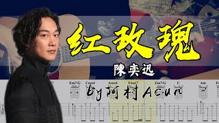 吉他教學 紅玫瑰 - 陳奕迅 Eason Chan 吉他 Cover 吉他谱 TAB   歌詞 吉他教学 by 阿村Acun Fingerstyle Guitar Solo 指彈吉他
