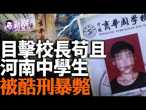 全網最詳細還原事件真相，因目睹校長偷腥，河南商丘中學生楊劉洋被虐煞！『新闻最嘲点 姜光宇』2024.0105