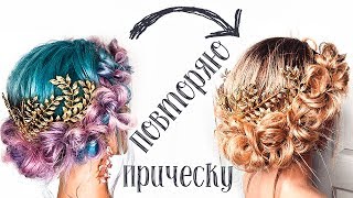 ПОВТОРЯЮ ПРИЧЕСКУ ИЗ ИНСТАГРАМ 6⭐Красивая Прическа на Выпускной⭐Repeat hairstyle from Instagram ПОВТОРЯЮ ПРИЧЕСКУ ИЗ ИНСТАГРАМ 6⭐Красивая Прическа на Выпускной⭐Repeat hairstyle from Instagram