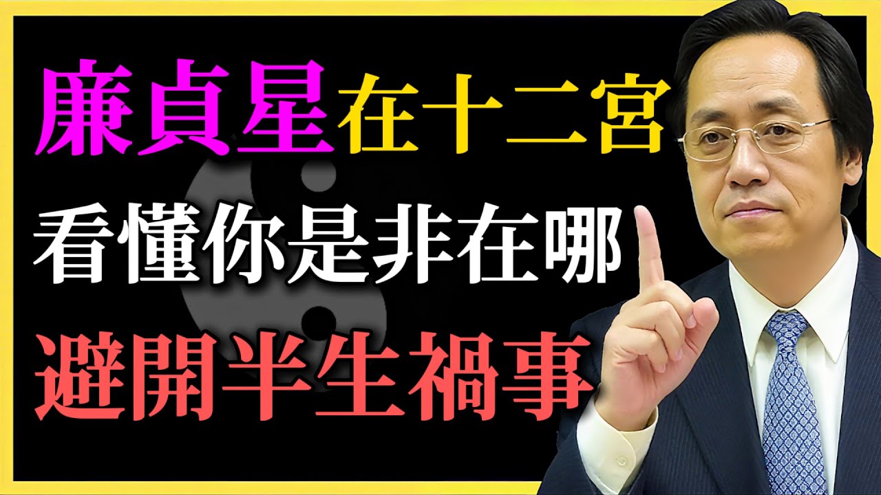 倪海廈：廉貞星在十二宮，看懂你流年是非在哪，避開半生禍事！你找對護命之法了嗎？#紫微鬥數#命理#倪海廈#人生節奏#氣機#廉貞星#心性觀察#自我理解#東方哲學#人生方向