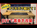 【DIY】配線BOXとIKEAのPCデスク本組み！DIYで書斎を改築！＃4