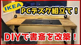 【DIY】配線BOXとIKEAのPCデスク本組み！DIYで書斎を改築！＃4