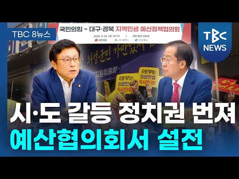 시·도 갈등 정치권 번져...예산협의회서 고성, 설전ㅣTBC뉴스