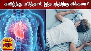 கவிழ்ந்து படுத்தால் இதயத்திற்கு சிக்கலா? | World Heart Day | Heart Disease Awareness