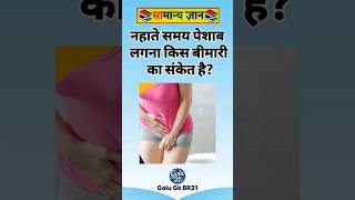 Gk Question | General Knowledge | Gk Question And Answer | Gk in Hindi | Golu Gk BR21