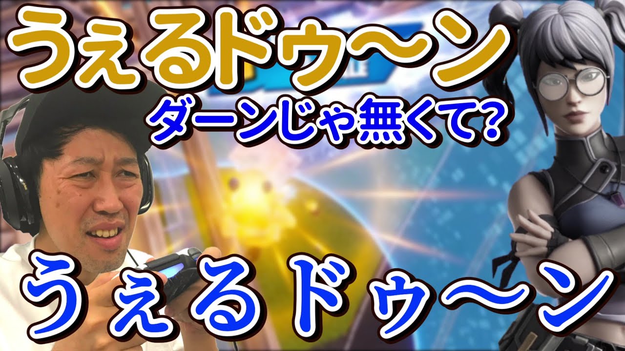 【小籔千豊】メンバー限定配信で完璧な３段落ちをみせられて笑ってしまった小籔千豊【フォートナイト】