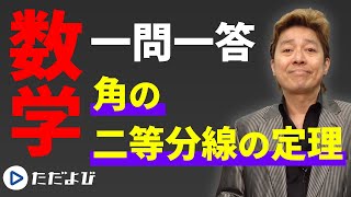 【数学/一問一答】図形の性質1 角の二等分線の定理*