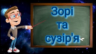 Зорі та сузір&#39;я. Природознавство п&#39;ятий клас.