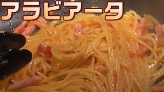 スパゲッティーアラビアータ作ってみた。簡単！スパゲッティー アラビアータの作り方！うまいぞ！　パスタ。男の料理。レシピ。イタリア料理。　Spaghetti Arrabbiata