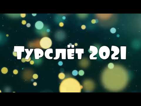 Турслёт 2021