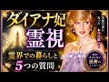ダイアナ妃　霊視チャネリング（配信収益は猫シェルターへの寄付金になります）