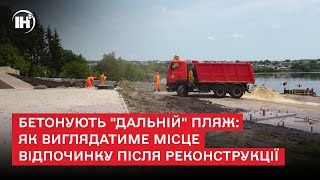 Бетонують &quot;Дальній&quot; пляж: як виглядатиме місце відпочинку після реконструкції